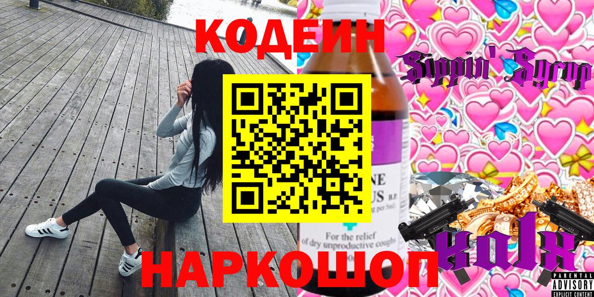 Codein Purple Drank  Вход с VPN  Донецк  Кодеиновый сироп Lean Purple Drank 